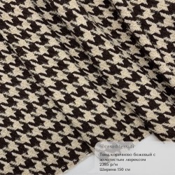 Твид гусиные лапки в коричнево-бежевых тонах с тонкими нитями золотистого люрекса