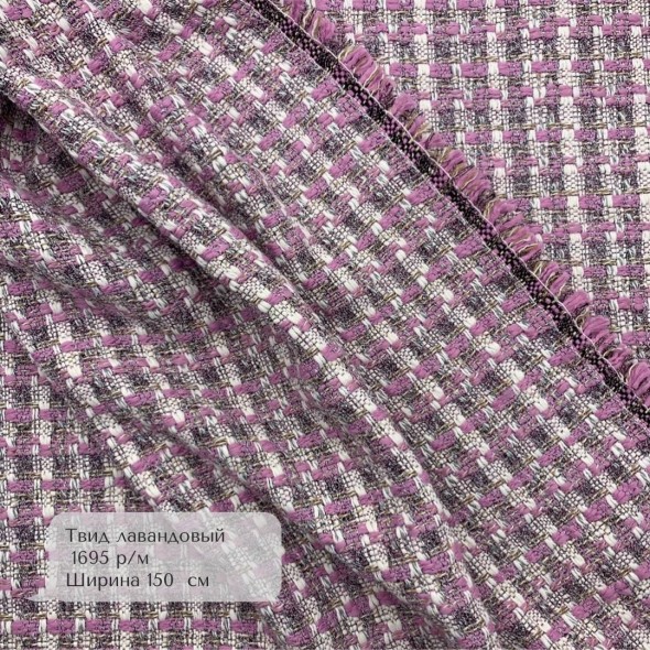 Твид лавандовый, с вплетением молочных и чёрных нитей