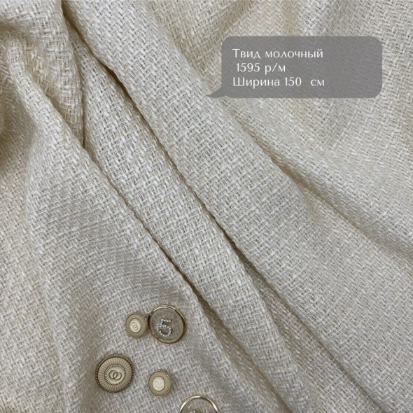 Твид однотонный классический сливочно-молочный с блестящей нитью в тон