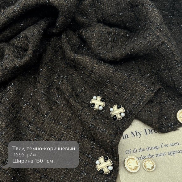 Твид однотонный классический шоколадно-коричневый с блестящей нитью в тон