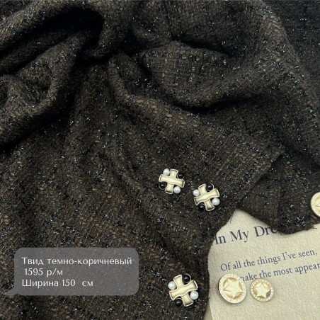 Твид однотонный классический шоколадно-коричневый с блестящей нитью в тон